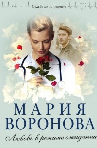 Мария Воронова - Любовь в режиме ожидания