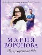 Мария Воронова - Близорукая любовь