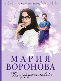 Мария Воронова - Близорукая любовь