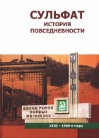 В. И. Коротаев - Сульфат. История повседневности, 1930-е - 1960-е годы