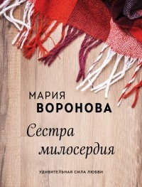 Мария Воронова - Сестра милосердия