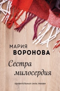 Сестра милосердия