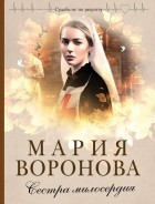 Мария Воронова - Сестра милосердия