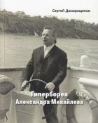 Сергей Доморощенов - Гиперборея Александра Михайлова
