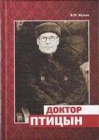 Жуков Валерий Михайлович - Доктор Птицын