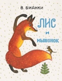 Виталий Бианки - Лис и мышонок