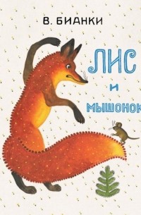 Лис и мышонок