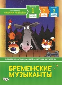 Братья Гримм - Бременские музыканты