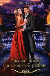 Кларисса Рис - Три желания для золотой рыбки