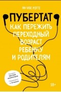 Ян-Уве Рогге - Пубертат. Как пережить переходный возраст ребенку и родителям