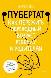 Ян-Уве Рогге - Пубертат. Как пережить переходный возраст ребенку и родителям