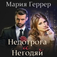 Мария Геррер - Недотрога и негодяй