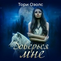 Тори Озолс - Доверься мне