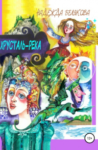 Хрусталь-река