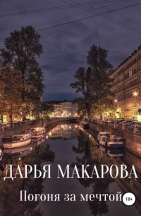 Дарья Макарова - Погоня за мечтой