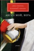 Ангел мой, Вера