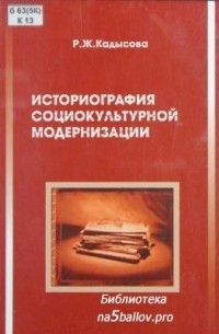 Роза Кадысова - Историография социокультурной модернизации