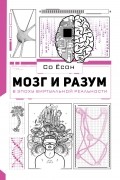 Мозг и разум в эпоху виртуальной реальности