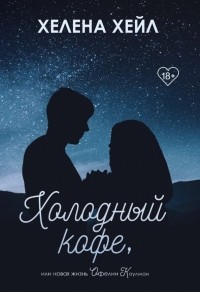 Хелена Хейл - Холодный кофе, или Новая жизнь Офелии Коулман