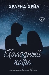 Хелена Хейл - Холодный кофе, или Новая жизнь Офелии Коулман