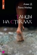 Танцы на стеклах
