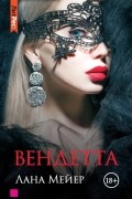 Лана Мейер - Вендетта