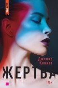Дженна Кеннет - Жертва