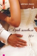 Айрин Лакс - Брак поневоле