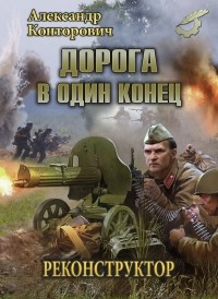 Александр Конторович - Дорога в один конец
