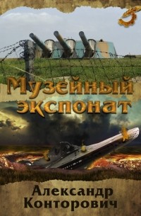 Музейный экспонат