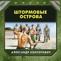 Александр Конторович - Штормовые острова