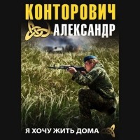 Александр Конторович - Я хочу жить дома