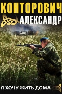 Александр Конторович - Я хочу жить дома