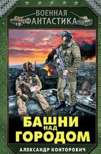 Башни над городом