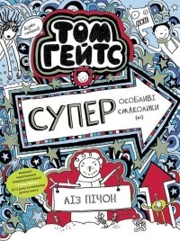 Лиз Пичон - Том Гейтс. Книга 6. Суперособливі смаколики (ні)