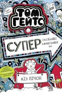 Том Гейтс. Книга 6. Суперособливі смаколики (ні)