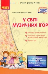 У світі музичних ігор