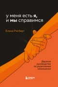 Елена Рисберг - У меня есть Я, и МЫ справимся. Дерзкое руководство по укреплению самооценки