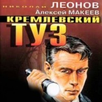 Николай Леонов, Алексей Макеев  - Кремлевский туз