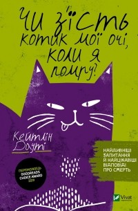 Чи з'їсть котик мої очі, коли я помру?