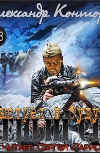 Чёрный снег. Выстрел в будущее
