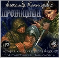 Александр Конторович - Проводник