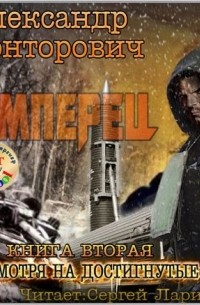 За Державу обидно! (Несмотря на достигнутые успехи)