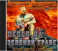 Александр Конторович - Черная заря. Пепел на зелёной траве