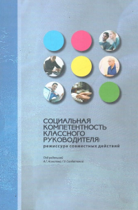  - Социальная компетентность классного руководителя: режиссура совместных действий