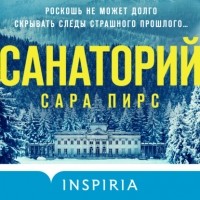 Сара Пирс - Санаторий