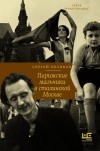 Сергей Беляков - Парижские мальчики в сталинской Москве