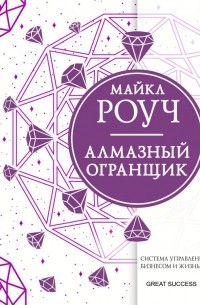 Алмазный Огранщик: система управления бизнесом и жизнью