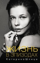 Катерина Шпица - Жизнь в эпизодах