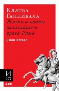 Джон Привас - Клятва Ганнибала: Жизнь и войны величайшего врага Рима